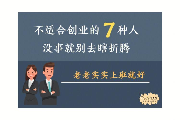 八種人不適合創(chuàng)業(yè)-圖1