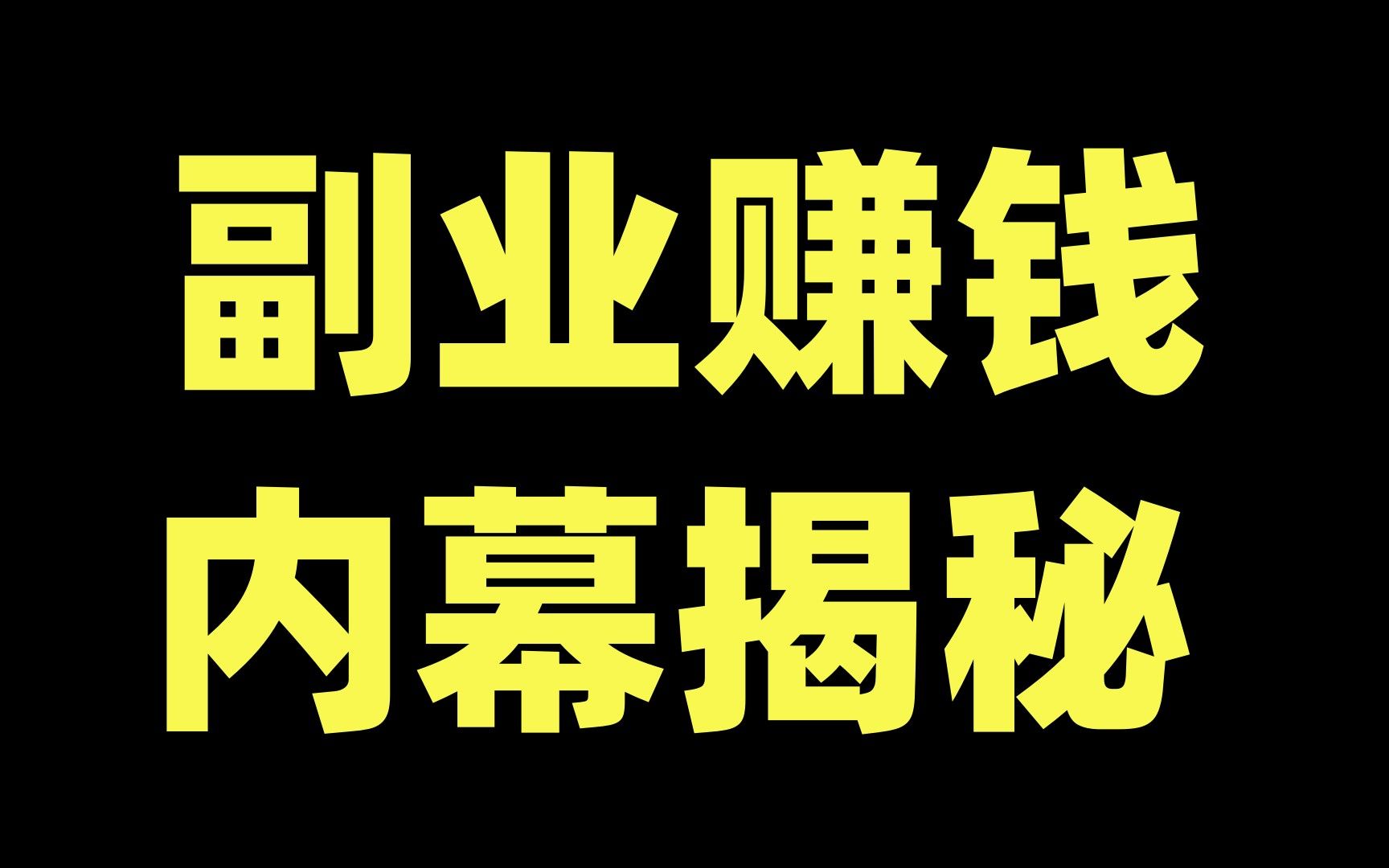 副業可以做什么-圖1