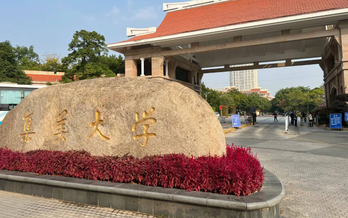 集美大學是好大學嗎-圖1