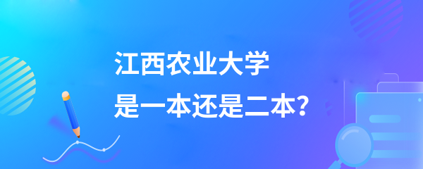 江西農業大學是一本還是二本-圖1