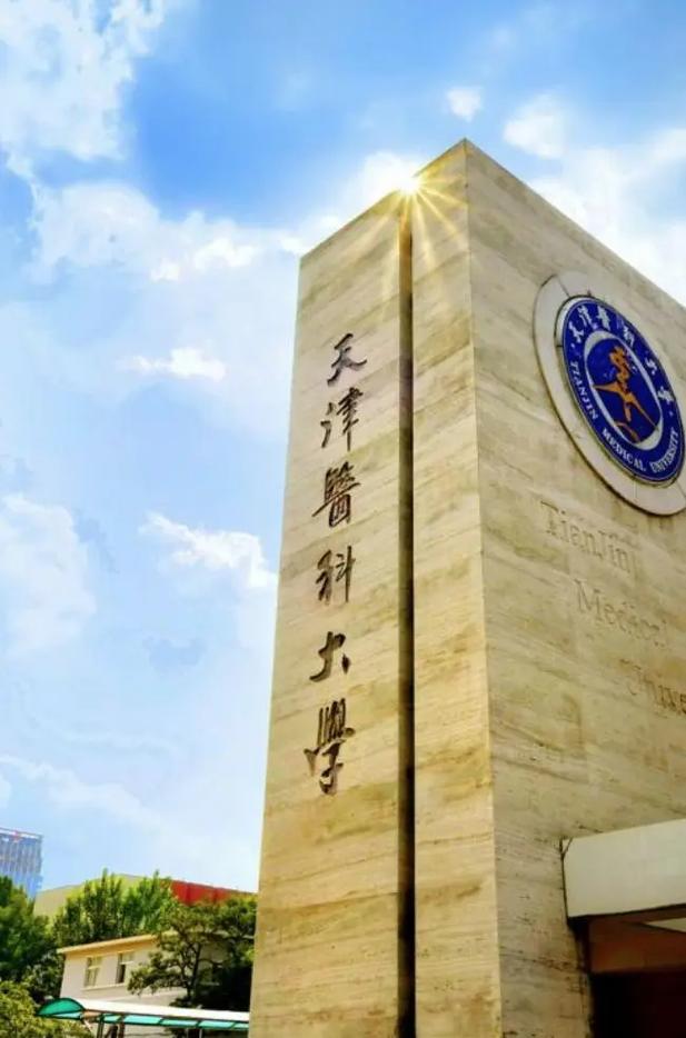 天津醫(yī)科大學(xué)怎么樣-圖1