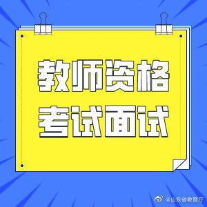 幼兒教師資格證面試考什么-圖1