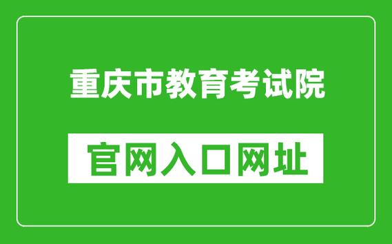 重慶市教育考試院官網入口https://www.cqksy.cn/-圖1