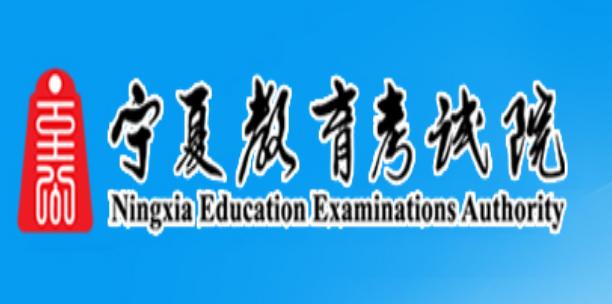 寧夏教育考試院官網入口https://www.nxjyks.cn/-圖1