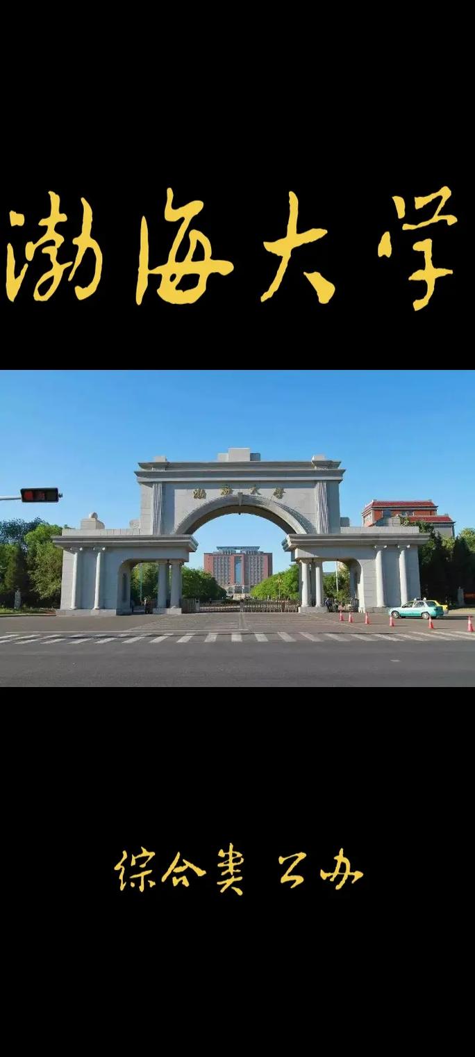 渤海大學是211嗎-圖1