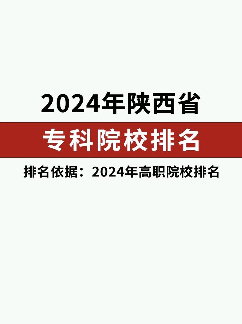 陜西公辦專科有哪些-圖1