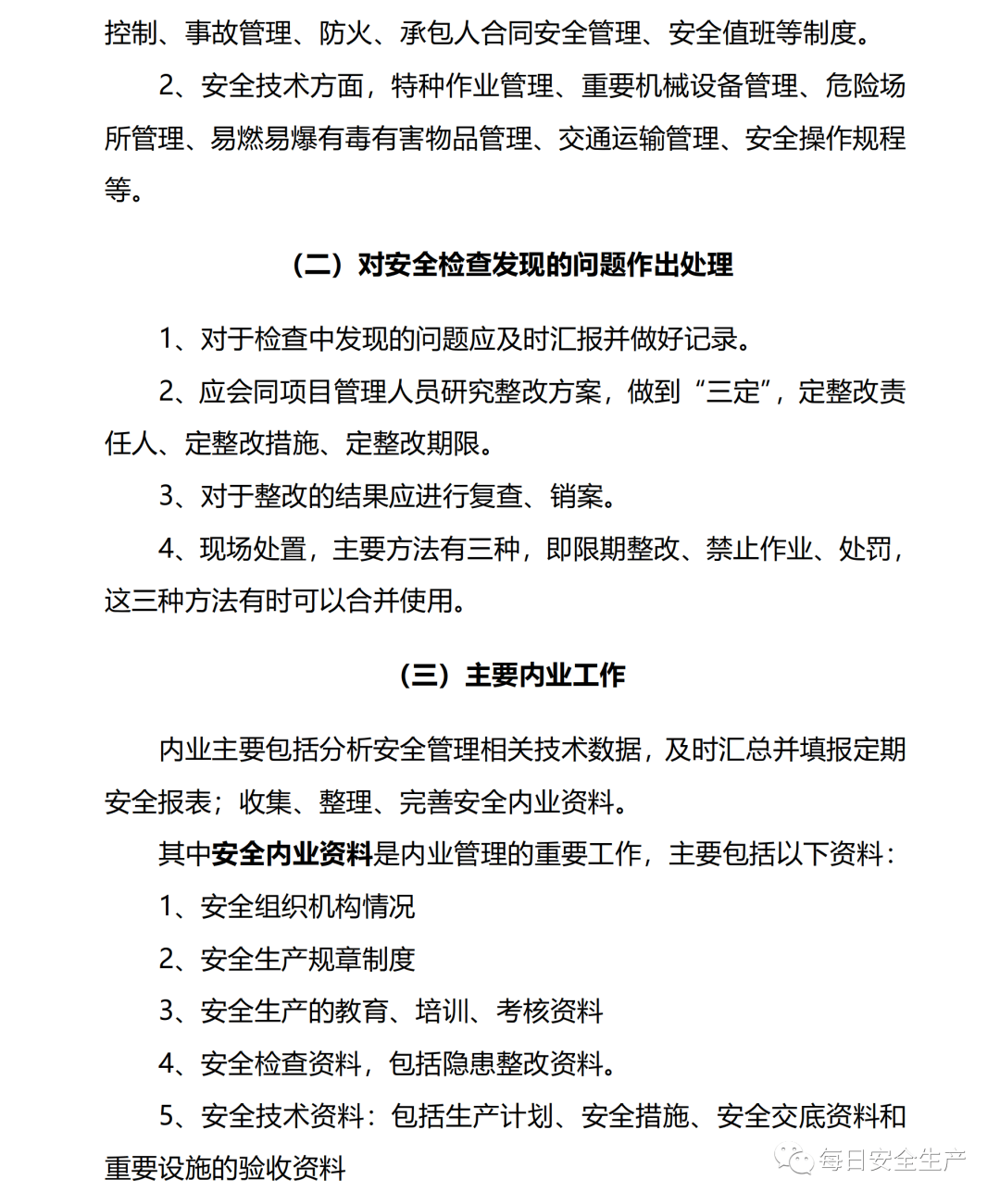 安全員職責七條-圖1