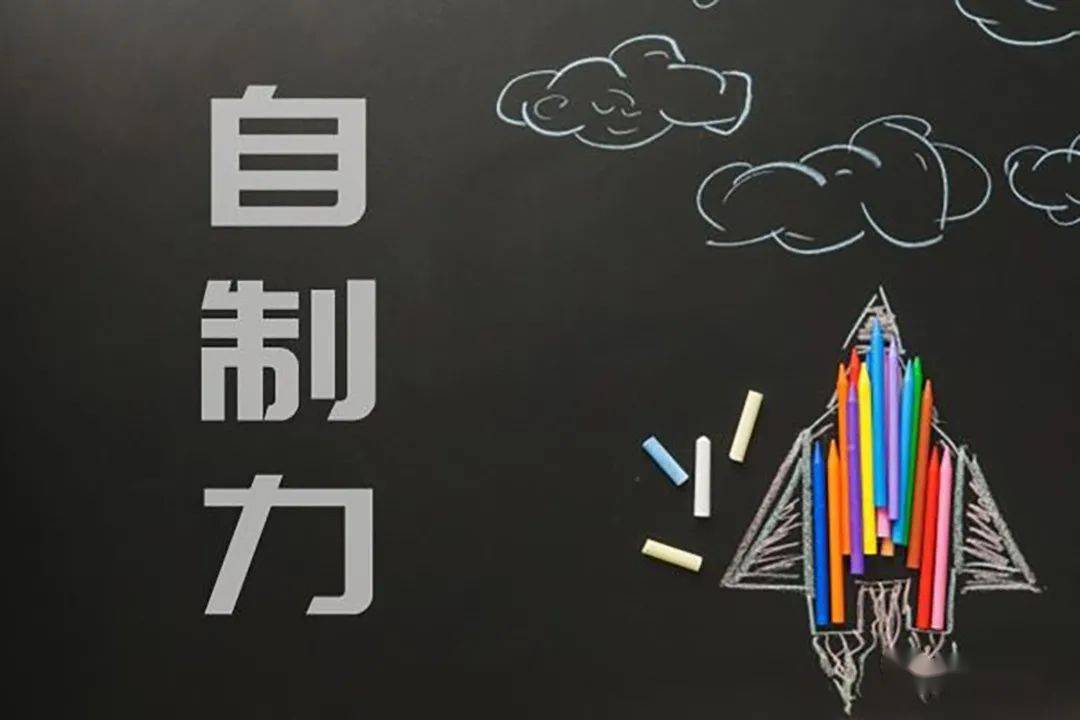 如何提高自制力-圖1