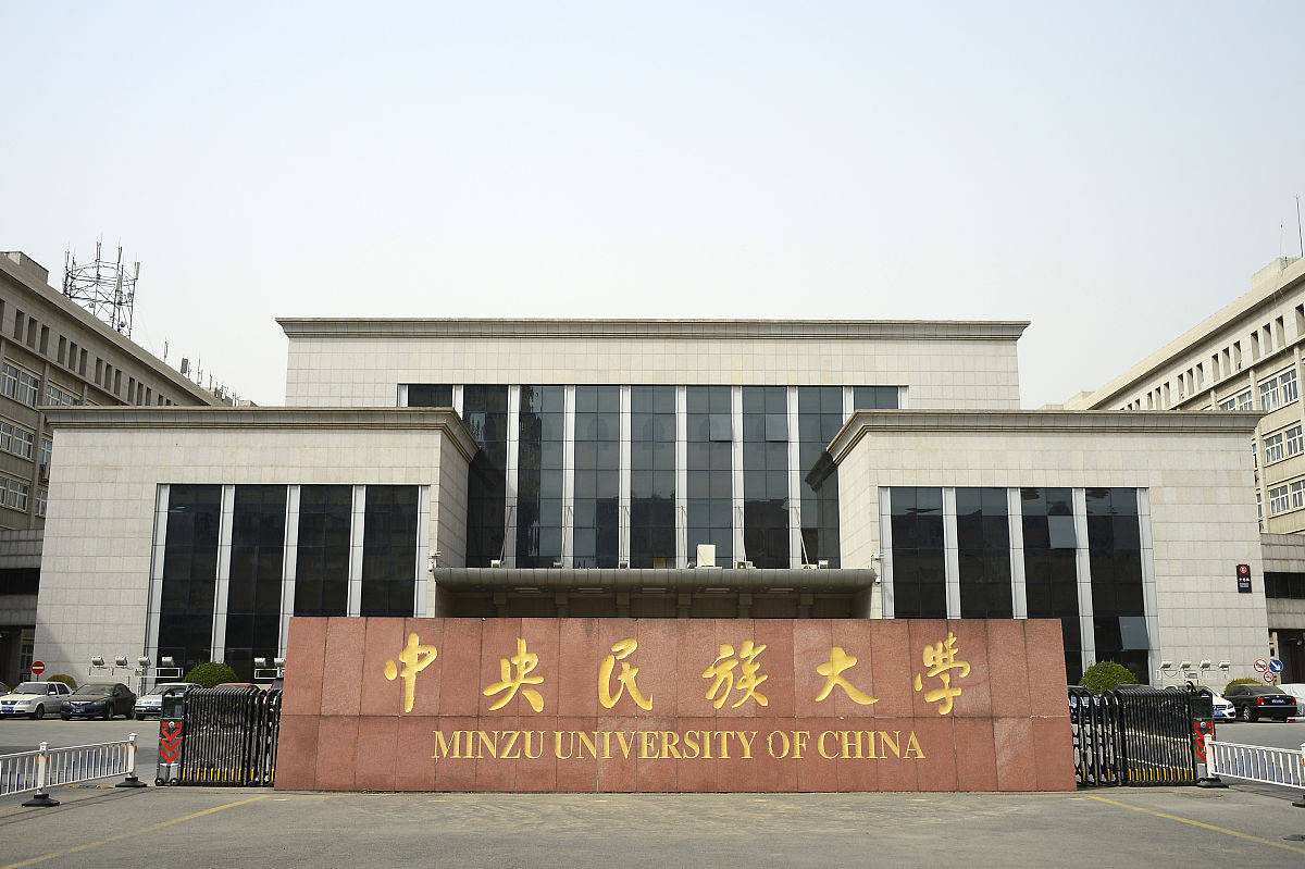 中央民族大學怎么樣-圖1