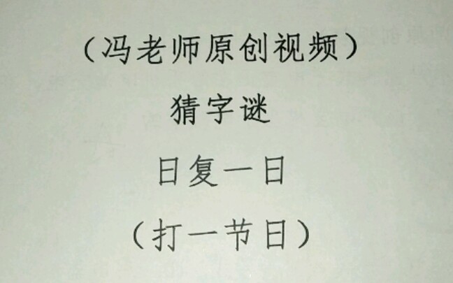 日復一日打一字謎-圖1