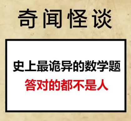 十大詭異數學題的答案-圖1