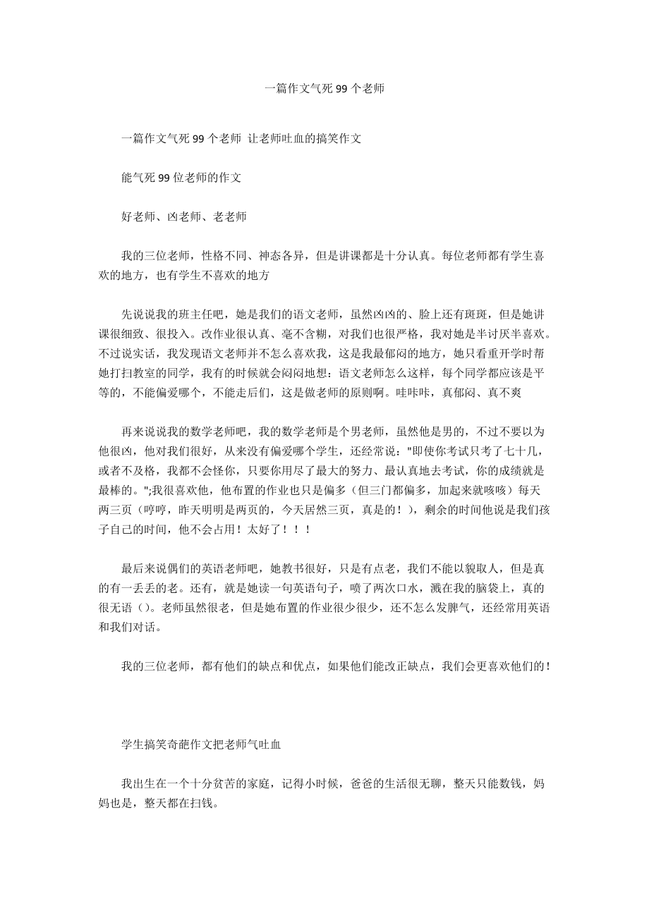 小學(xué)生搞笑作文氣死老師-圖1