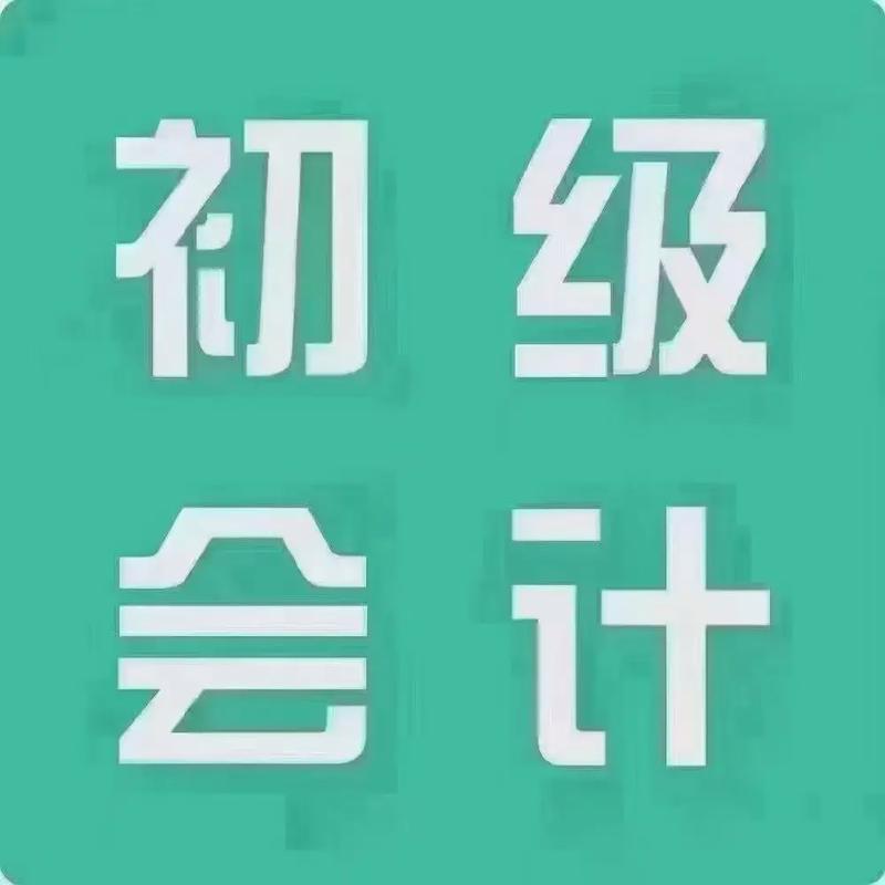 初級會計兩個月能不能考過-圖1