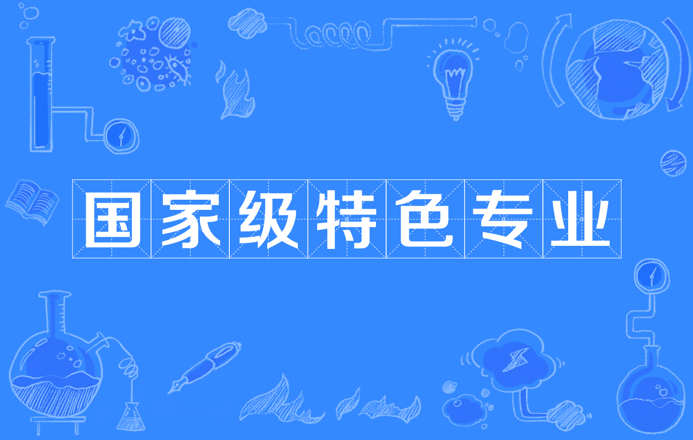 國家特色專業是啥意思-圖1