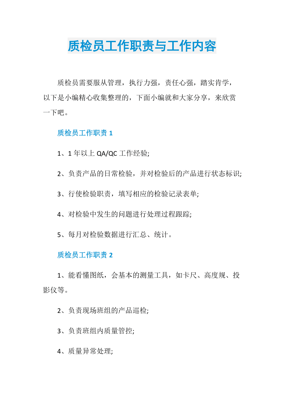 質檢員職責和工作內容-圖1
