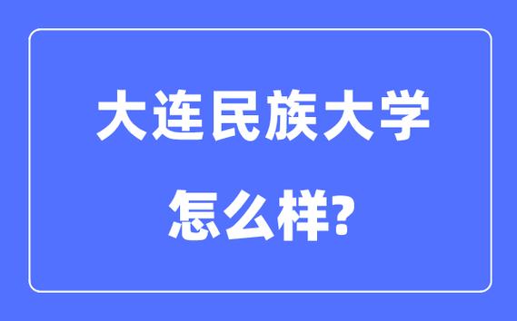 大連民族大學(xué)是985還是211-圖1