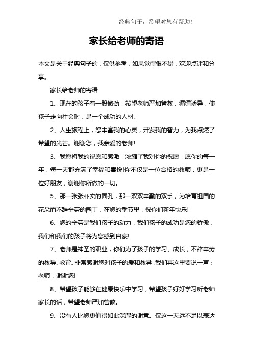家長真心感謝老師的話最樸實的句子-圖1