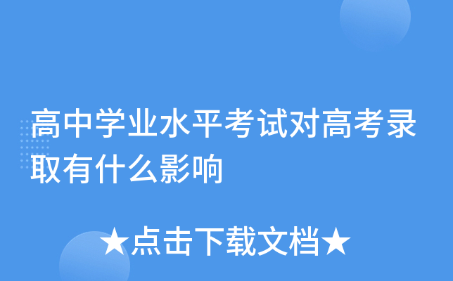 高中學(xué)業(yè)水平考試對(duì)高考有什么影響-圖1