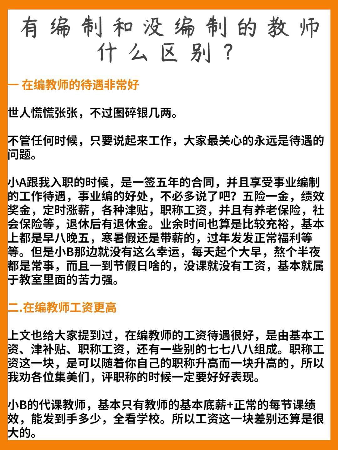 有編制的老師和沒(méi)編制的老師有什么區(qū)別-圖1