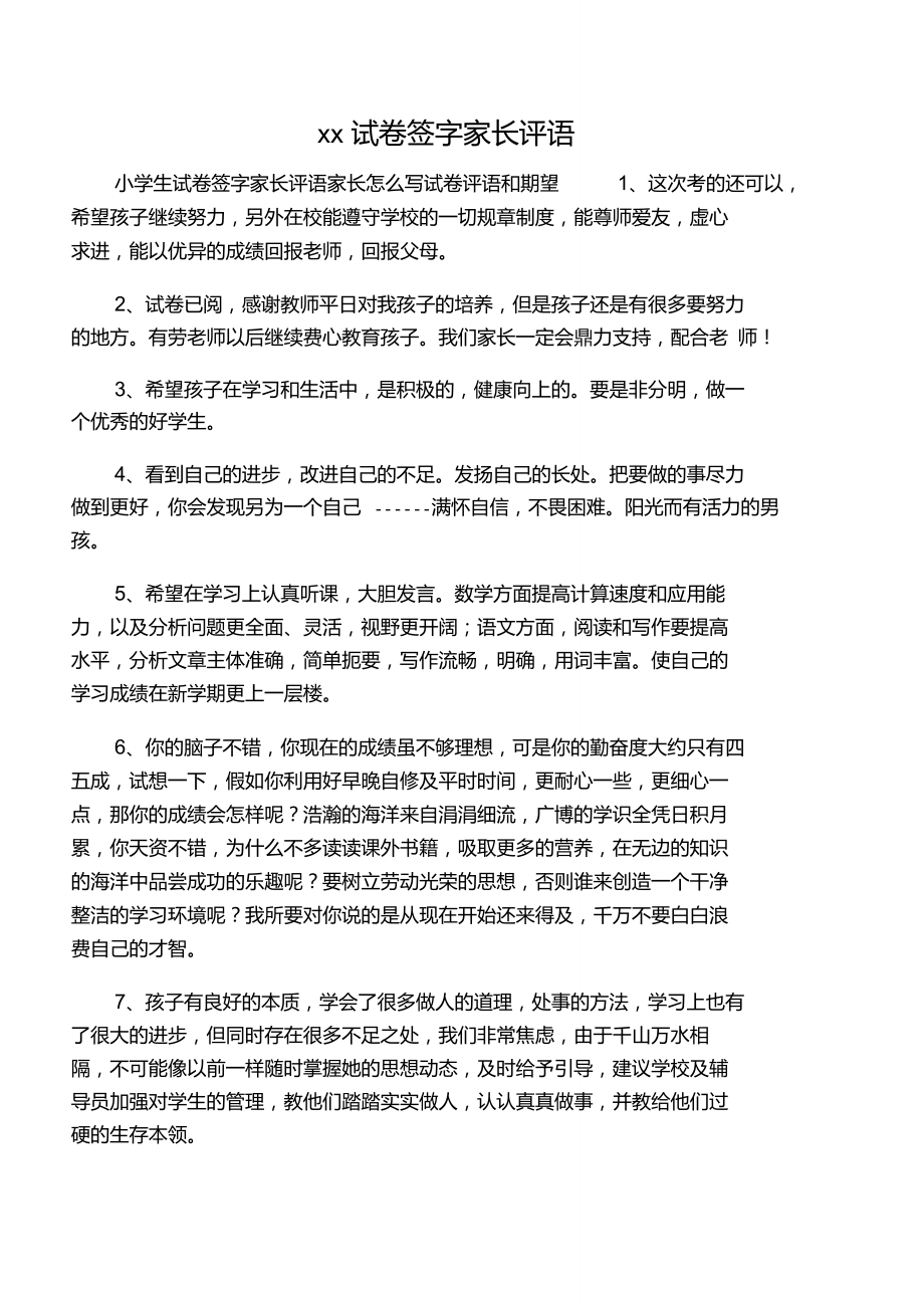 小學試卷評語簡短家長評語-圖1