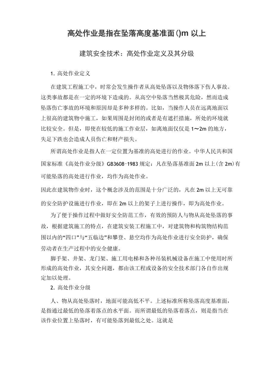 高處作業是指墜落高度____米以上-圖1