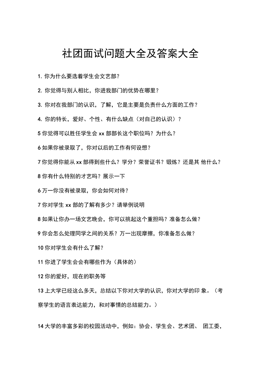 社團面試題目100及最佳答案-圖1