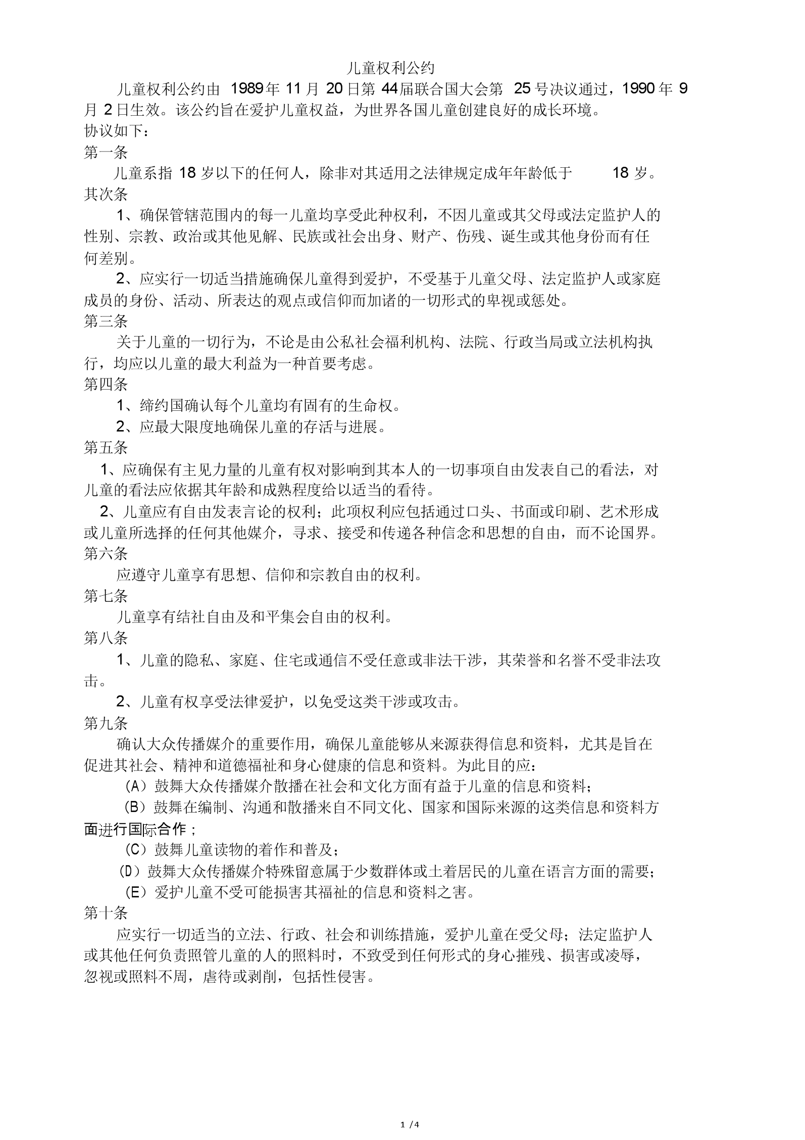 兒童權利公約四大原則-圖1