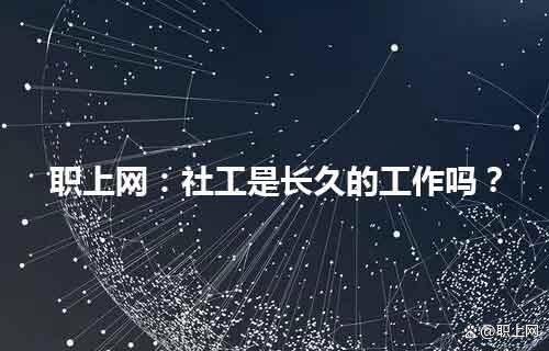 社工是長久的工作嗎-圖1
