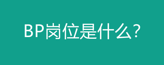 bp崗位是什么-圖1