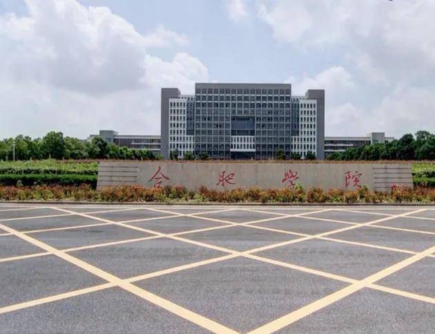 合肥學院算是好大學嗎-圖1