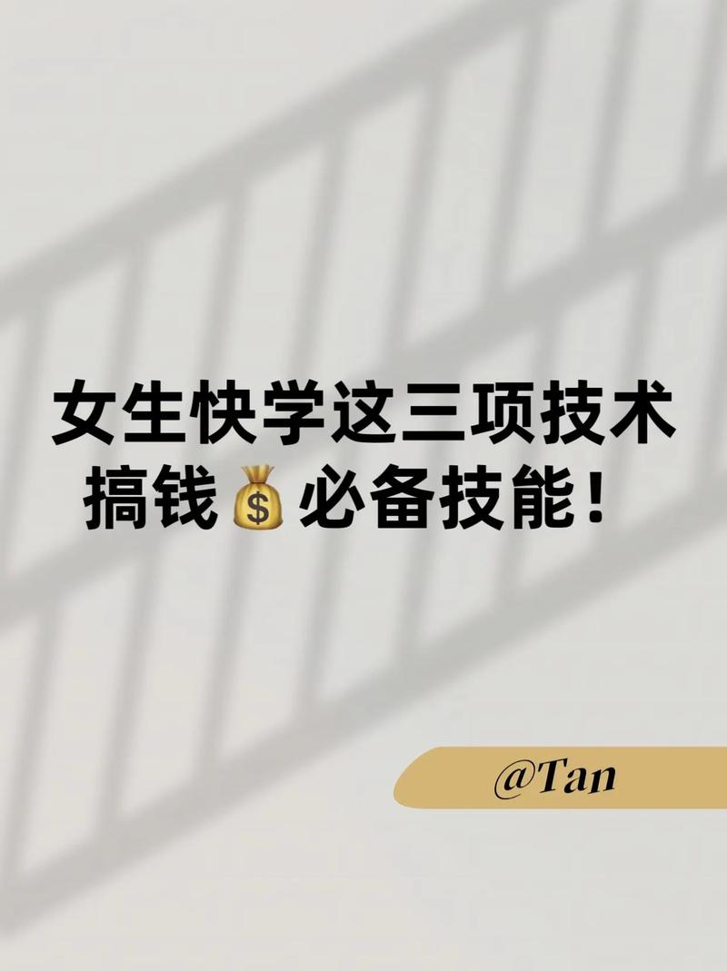 女人學(xué)點(diǎn)什么技術(shù)賺錢呢-圖1