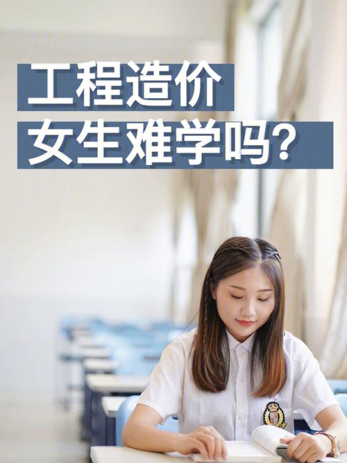 女生學(xué)工程造價(jià)好就業(yè)嗎-圖1