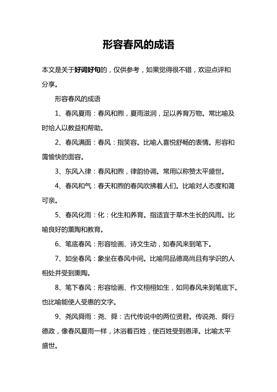 什么的春風填上合適的詞語-圖1