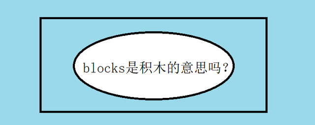 blocks是什么意思-圖1