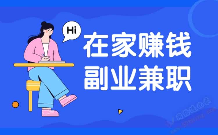在家兼職的工作-圖1