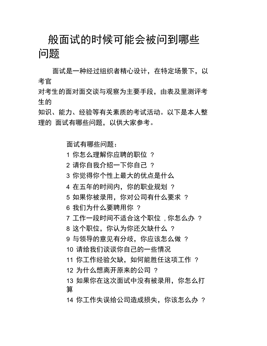 面試時(shí)應(yīng)該注意哪些問(wèn)題-圖1