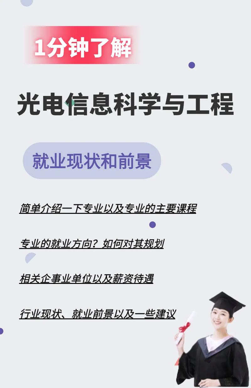 光電信息科學與工程就業方向-圖1