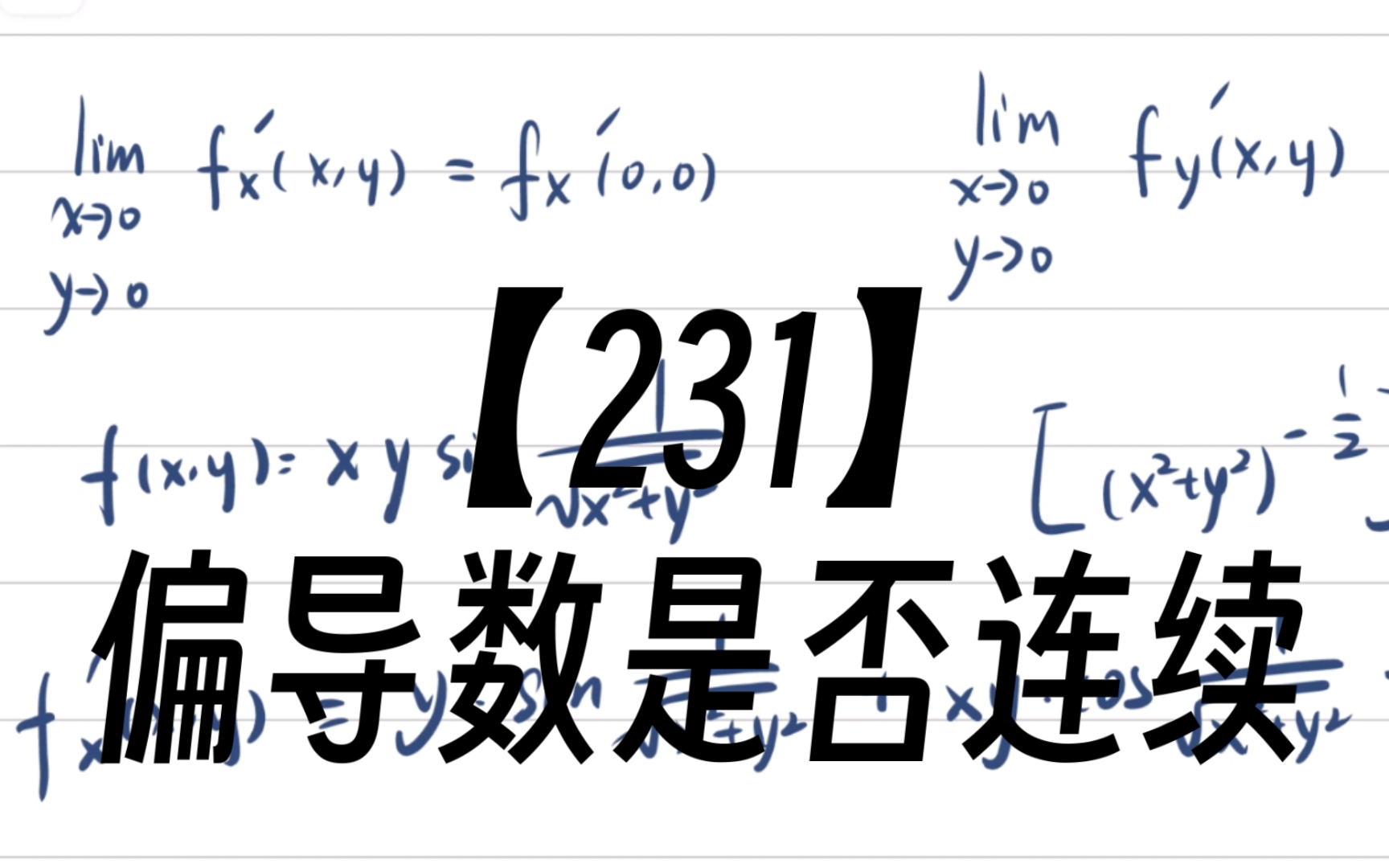 偏導(dǎo)數(shù)存在一定連續(xù)嗎-圖1