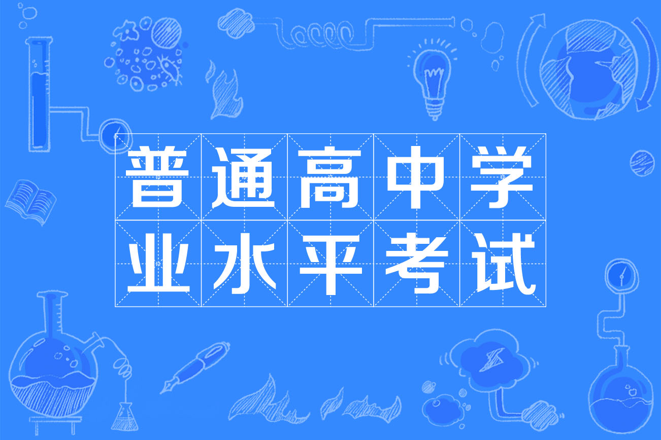普通高中學業考試-圖1