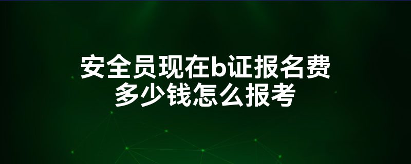 b證報名費多少錢-圖1