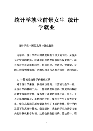 統(tǒng)計學就業(yè)前景女生-圖1