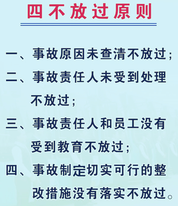 安全生產四不放過原則的內容是什么-圖1