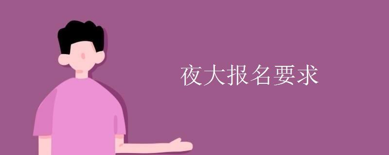 夜大是什么意思啊-圖1