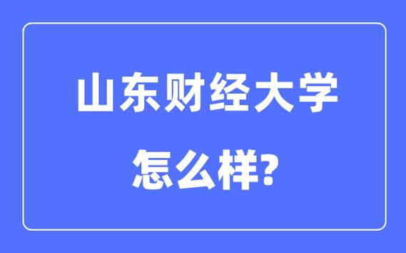 山東財經大學是一本還是二本-圖1