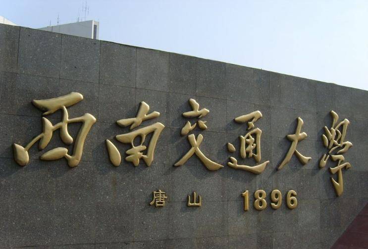 西南交通大學(xué)是985嗎-圖1