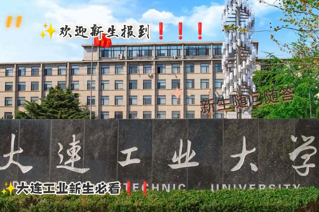 大連工業大學是一本嗎-圖1