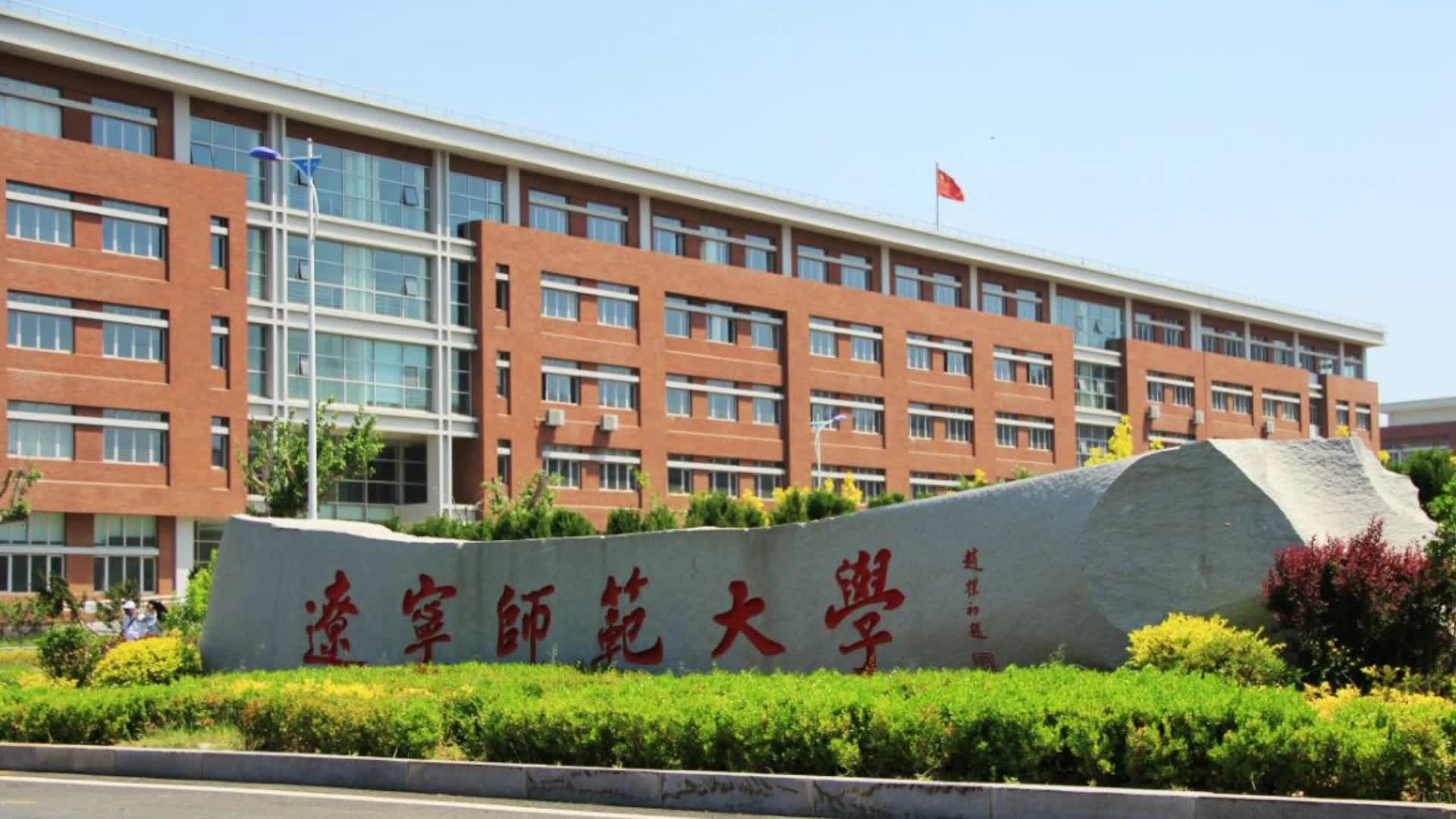 遼寧師范大學怎么樣-圖1
