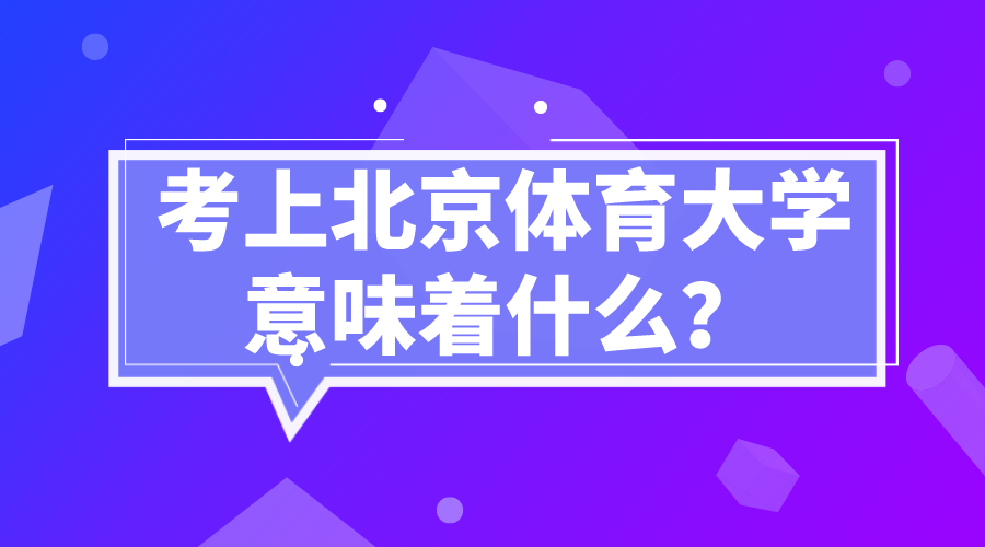 考上北京體育大學(xué)意味著什么-圖1