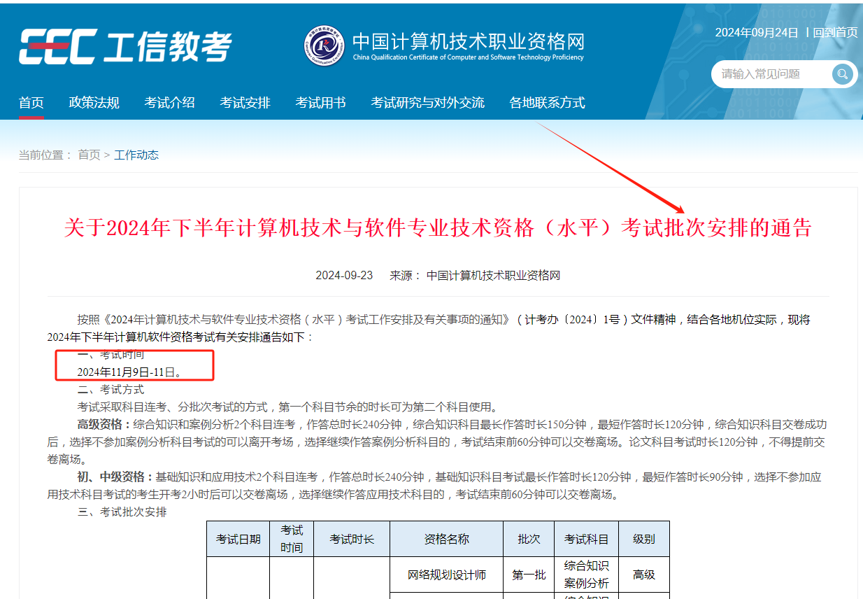 關(guān)于2024年下半年計(jì)算機(jī)技術(shù)與軟件專業(yè)技術(shù)資格（水平）考試批次安排的通告-圖1