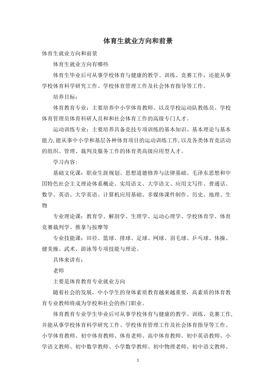 體育專業的就業方向和就業前景-圖1